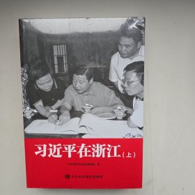 习近平在浙江