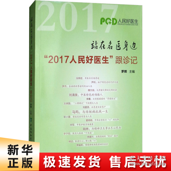 站在名医身边：“2017人民好医生”跟诊记