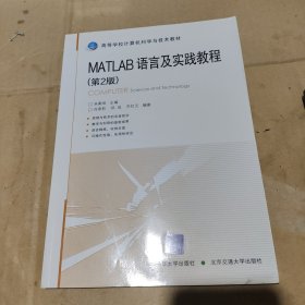 高等学校计算机科学与技术教材：Matlab语言及实践教程