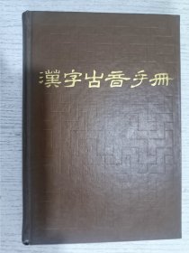 汉字古音手册(郭锡良签赠本)