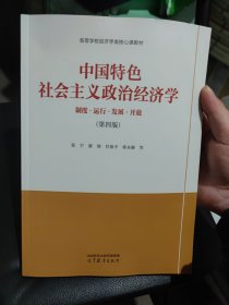 中国特色社会主义政治经济学（第四版）