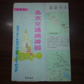 北京交通旅游图（1990年）