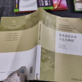 英美国家社会与文化教程（学生用书）