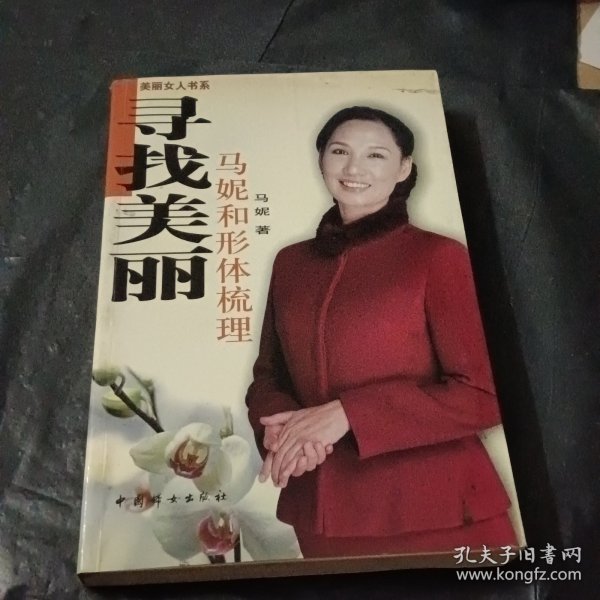 寻找美丽：马妮和形体梳理