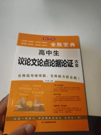 开心作文 高中生议论文论点论据论证大全 全胜宝典