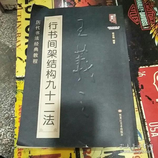 书法系列丛书 历代书法经典教程：王羲之行书间架结构九十二法