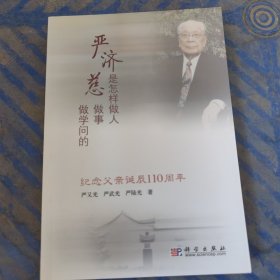 严济慈是怎样做人做事做学问的：纪念父亲诞辰110周年