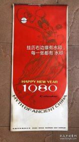 1980年挂历 华三川绘 弄女吹箫、麻姑献寿、女娲补天、天女散花、吴彩鸾跨虎入山、洛神、七仙女下凡、精卫填海、嫦娥、天女舞乐、娥皇女英、瑶池赴会13张一套全 74X34cm
