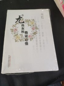 尤氏女科临证心悟