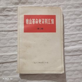唐山革命史资料汇编第二辑