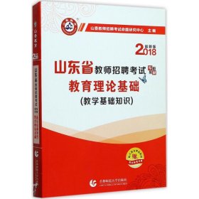 2017山东省教师招聘考试专用教材·教育理论基础（教学基础知识）