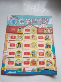 捉拿捣蛋鬼 学校（法国超人气“手动关窗式”探案书，90个人物角色，每一位都有嫌疑！）