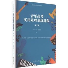 音乐高考实用乐理训练课程