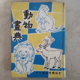 美术丛书:动物画典【合订本】