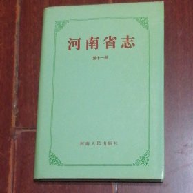 河南省志 第十一卷 方言志 精装本 1995年一版一印仅印3000册（自然旧 无划迹 品好看图）