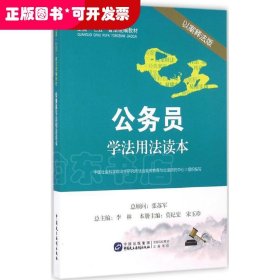 公务员学法用法读本（以案释法版）