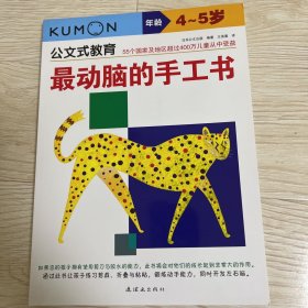 最动脑的手工书：4、5岁