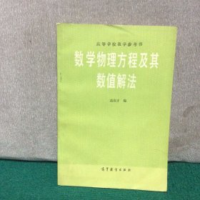 数学物理方程及其数值解法