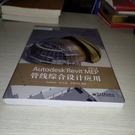 Autodesk官方标准教程系列：Autodesk Revit MEP 2014管线综合设计应用