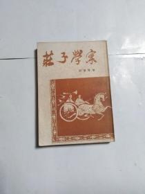 庄子学案