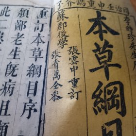 同治壬申重剂芥子园本草纲目52卷存目录序例上下绘上中下，主治2册水火玉1册石89102册诸论1册主冶2册菜士各1册万方针线1册禽部4849501册毒草湿草芳草各1册草部卷141册山草1册卷十三1册虫部卷39401册兽部5051卷1册共30册