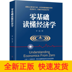 零基礎(chǔ)讀懂經(jīng)濟(jì)學(xué)