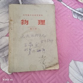 四年制中学试用课本，物理第六册