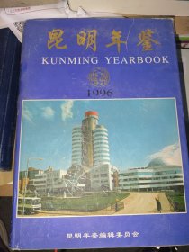 昆明年鉴（1996）