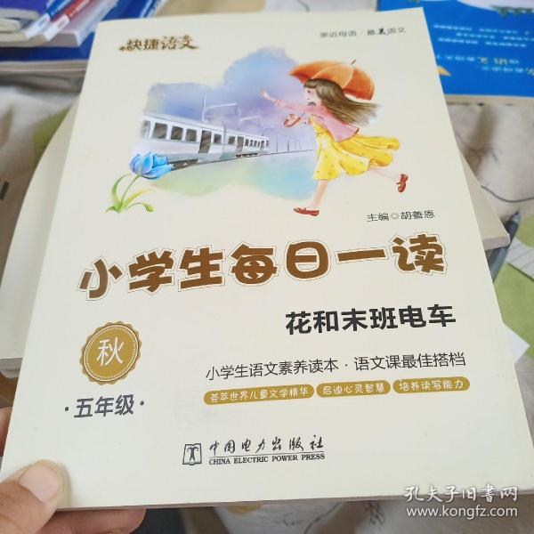 快捷语文·小学生每日一读：五年级·秋（花和末班电车）