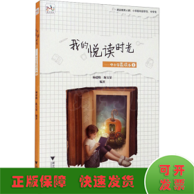 我的悦读时光：中小学晨读本1