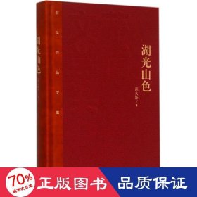 湖光山 中国现当代文学 周大新