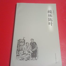 疏林陈叶