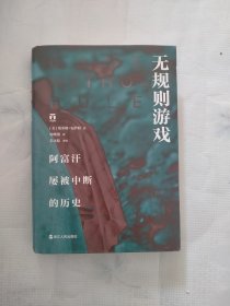 无规则游戏 阿富汗屡被中断的历史