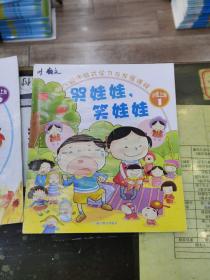 幼儿园体验式学习与发展课程（哭娃娃笑娃娃）