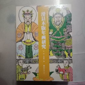 滑县木版年画研究（第一版第一次印刷）