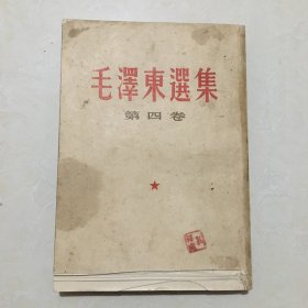 毛泽东选集（第四卷）（因虫蛀将下方剪除）