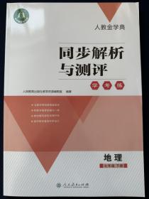2023人教金学典同步解析与测评学考练地理7/七年级下册+答案册