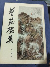 艺苑掇英第五期
