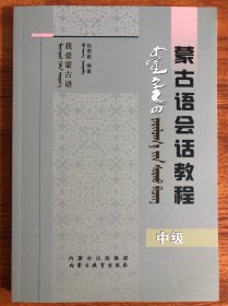 我爱蒙古语——蒙古语会话教程（中级）蒙古文