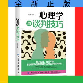 心理學(xué)與談判技巧