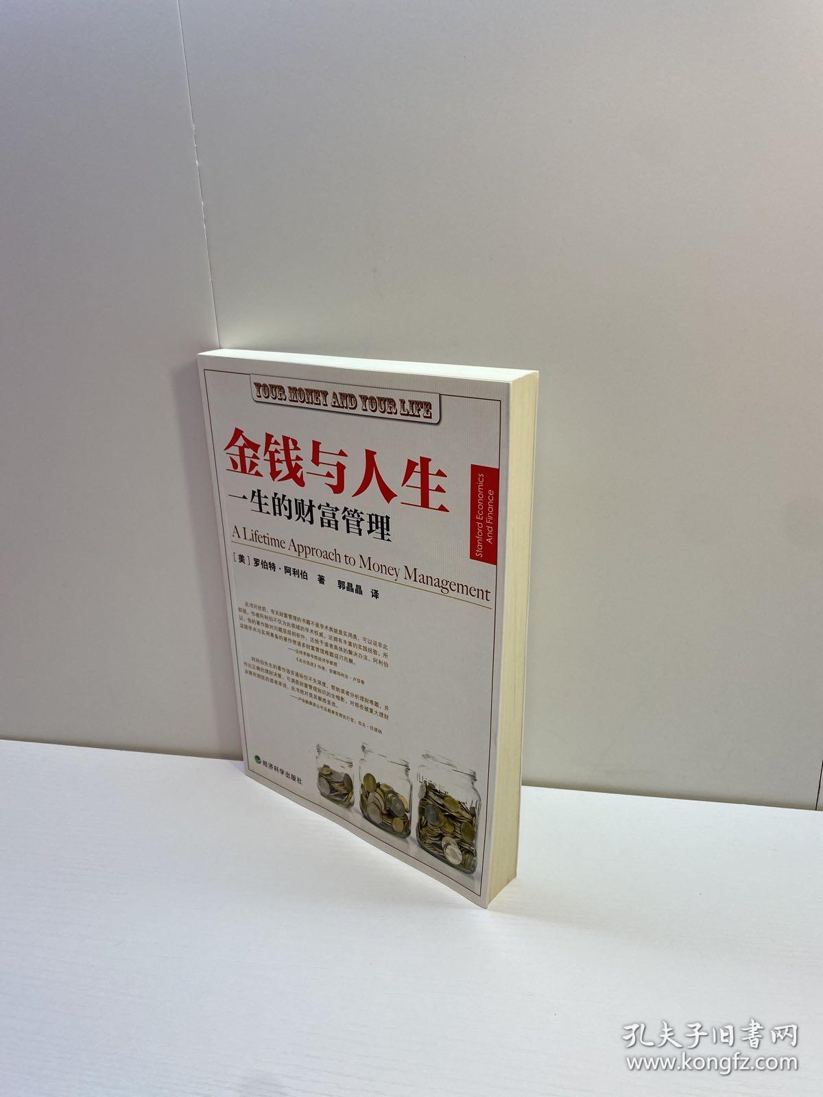 金钱与人生  ：一生的财富管理 【一版一印 9品+++ 正版现货 自然旧 多图拍摄 看图下单 】