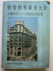 物资销售服务大全—上海市化工轻工供应公司分册，上海科学普及出版社，一版一印。孔网少见，罕见。