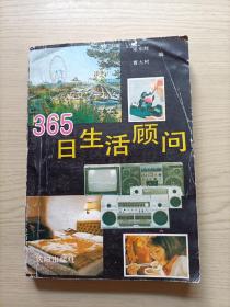 365日生活顾问