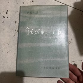 行云流水六十秋（ 罗竹风签名）