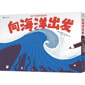 向海洋出发 100个创意科普游戏