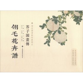 芥子园画传 翎毛花卉谱