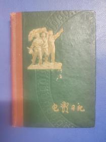 电影日记本，1962年，
36开，没写过字，品相可以，插图都是经典老电影