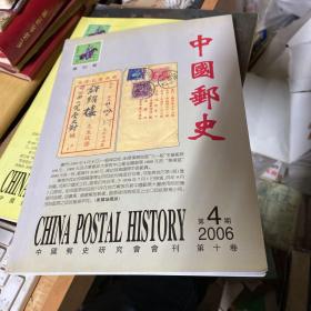 中国邮史 2006年第4期