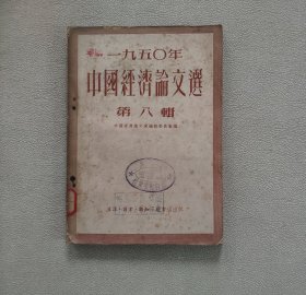 1950年中国经济论文选 第八辑