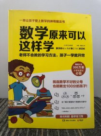 数学原来可以这样学